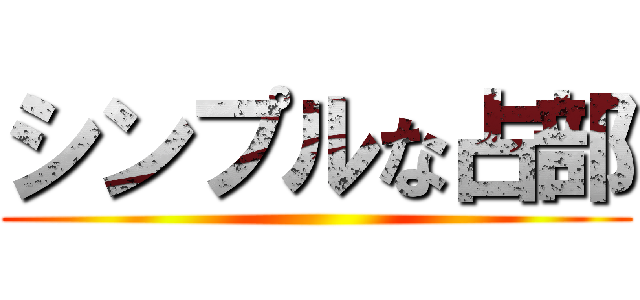 シンプルな占部 ()