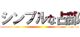 シンプルな占部 ()