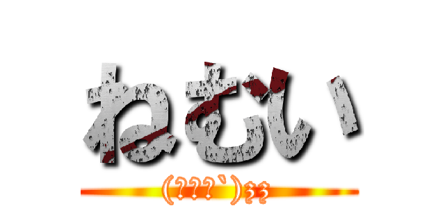 ねむい ((⊃ωｰ`)zz)