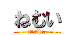 ねむい ((⊃ωｰ`)zz)