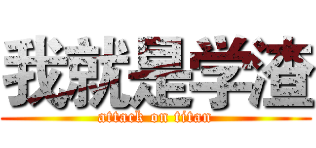 我就是学渣 (attack on titan)