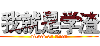 我就是学渣 (attack on titan)