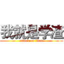 我就是学渣 (attack on titan)