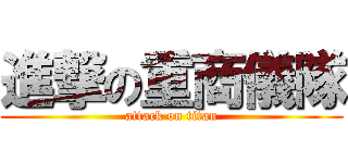 進撃の重商儀隊 (attack on titan)