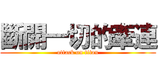 斷開一切的牽連 (attack on titan)