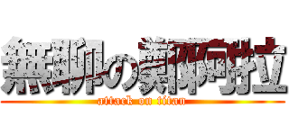 無聊の鄭阿拉 (attack on titan)