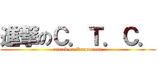 進撃のＣ．Ｔ．Ｃ． (attack on Kanematsu)
