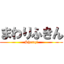 まわりふきん (Shenqi)