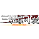 三班最可爱 (attack on titan)