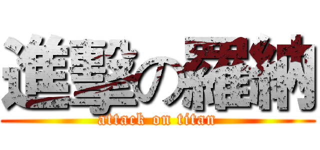 進擊の羅納 (attack on titan)