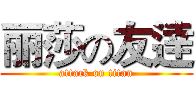 丽莎の友逹 (attack on titan)
