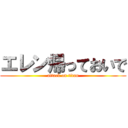 エレン帰っておいで (attack on titan)