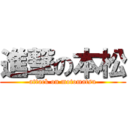 進撃の本松 (attack on motomatsu)