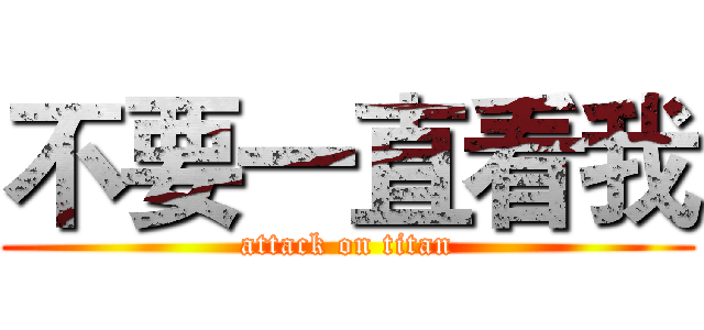 不要一直看我 (attack on titan)