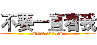 不要一直看我 (attack on titan)
