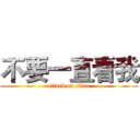 不要一直看我 (attack on titan)