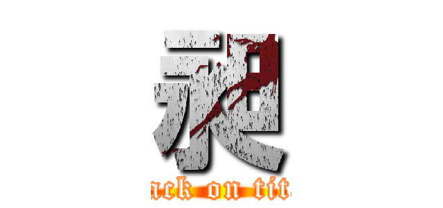 昶 (attack on titan)