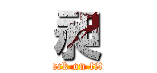 昶 (attack on titan)