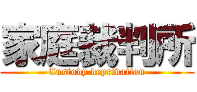 家庭裁判所 (Custody deprivation)
