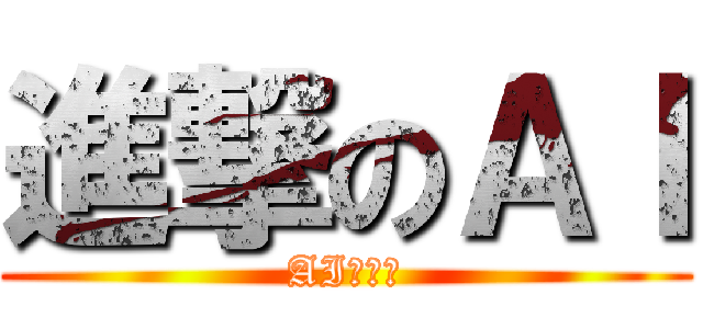進撃のＡＩ (AIは最強)