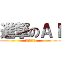 進撃のＡＩ (AIは最強)