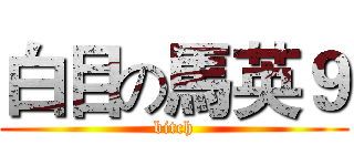 白目の馬英９ (bitch)