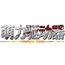 萌力驱动器 (attack on titan)