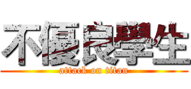 不優良學生 (attack on titan)