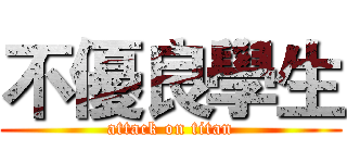 不優良學生 (attack on titan)