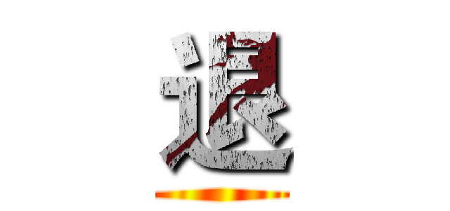 退 ()