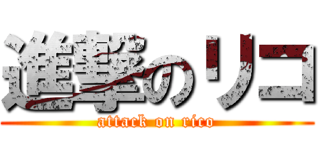 進撃のリコ (attack on rico)