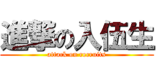 進撃の入伍生 (attack on recruits)