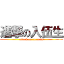 進撃の入伍生 (attack on recruits)