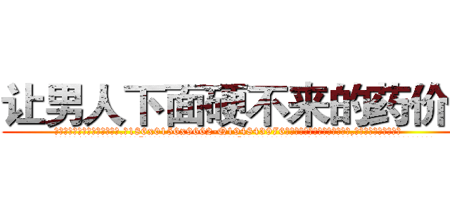 让男人下面硬不来的药价格 (让男人下面硬不来的药价格【电.话186x0156x9662-Q194843976林氏药业】我们做的是长期生意,靠的是老客户长期支持
参考消息网2月20日报道 韩媒称，“剩女多、离婚率高的城市，房价一定会上涨。”这是中国经济学家金岩石2016年12月参加在上海举行的房地产相关论坛时说的话。
)