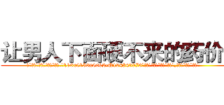 让男人下面硬不来的药价格 (让男人下面硬不来的药价格【电.话186x0156x9662-Q194843976林氏药业】我们做的是长期生意,靠的是老客户长期支持
参考消息网2月20日报道 韩媒称，“剩女多、离婚率高的城市，房价一定会上涨。”这是中国经济学家金岩石2016年12月参加在上海举行的房地产相关论坛时说的话。
)