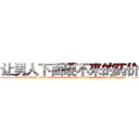 让男人下面硬不来的药价格 (让男人下面硬不来的药价格【电.话186x0156x9662-Q194843976林氏药业】我们做的是长期生意,靠的是老客户长期支持
参考消息网2月20日报道 韩媒称，“剩女多、离婚率高的城市，房价一定会上涨。”这是中国经济学家金岩石2016年12月参加在上海举行的房地产相关论坛时说的话。
)
