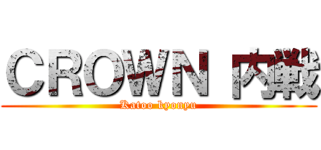 ＣＲＯＷＮ 内戦 (Katoo kyonyu)