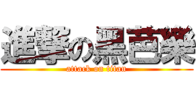 進撃の黑芭樂 (attack on titan)