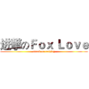 进撃のＦｏｘ Ｌｏｖｅ (attack on cosplay)