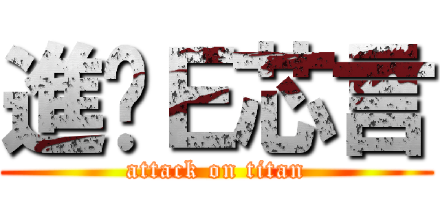 進擊Ｅ芯言 (attack on titan)