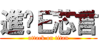 進擊Ｅ芯言 (attack on titan)