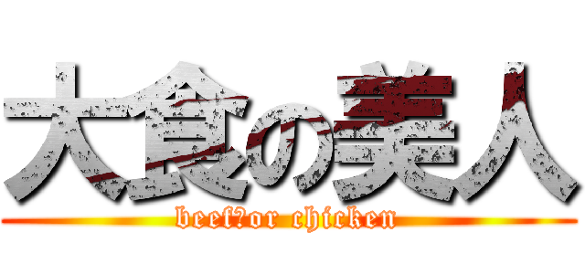 大食の美人 (beef　or chicken)