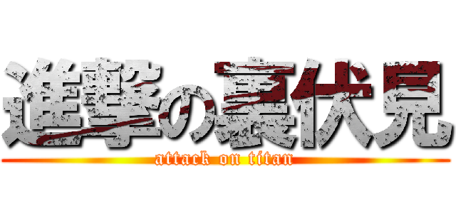 進撃の裏伏見 (attack on titan)