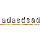 ａｄａｓｄｓａｄ (attack on titan)