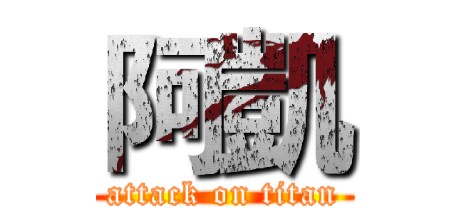 阿凱 (attack on titan)