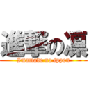 進撃の凛 (Imamade no ippon)