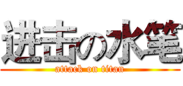进击の水笔 (attack on titan)
