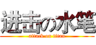 进击の水笔 (attack on titan)