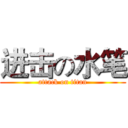 进击の水笔 (attack on titan)