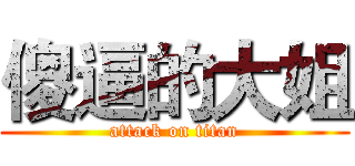 傻逼的大姐 (attack on titan)